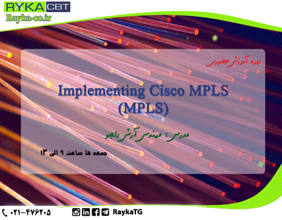 تشکیل قطعی دوره آموزش حضوریImplementing Cisco MPLS (MPLS)