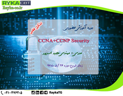 تشکیل قطعی دوره آموزش حضوریCCNA+CCNP Security 