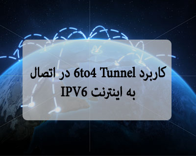 کاربرد 6to4 Tunnel در اتصال به اینترنت IPV6