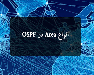 انواع Area در OSPF