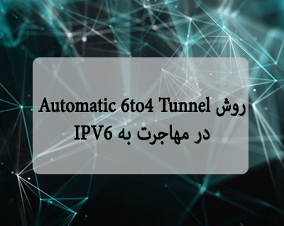 روش Automatic 6to4 Tunnel در مهاجرت به IPV6