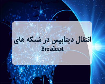 انتقال دیتابیس در شبکه های Broadcast