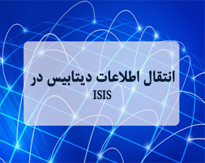 انتقال اطلاعات دیتابیس در ISIS