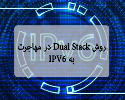 روش Dual Stack در مهاجرت به IPV6