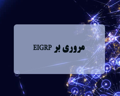 مروری بر EIGRP