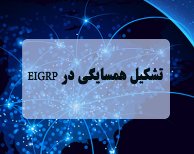تشکیل همسایگی در EIGRP