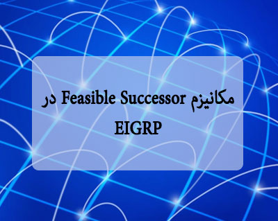 مکانیزم Feasible Successor در EIGRP