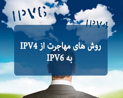 روش های مهاجرت از IPV4 به IPV6