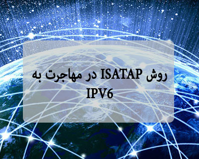 روش ISATAP در مهاجرت به IPV6