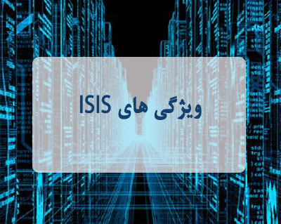 ویژگی های ISIS