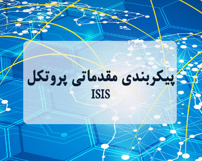 پیکربندی مقدماتی پروتکل ISIS