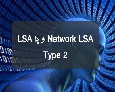 Network LSA و یا LSA Type 2