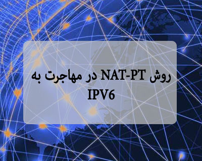 روش NAT-PT در مهاجرت به IPV6