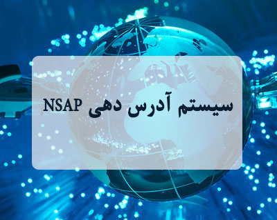 سیستم آدرس دهی NSAP
