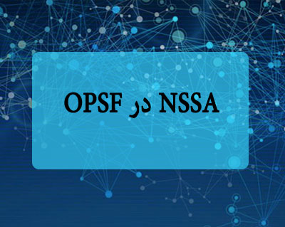 NSSA  در OSPF