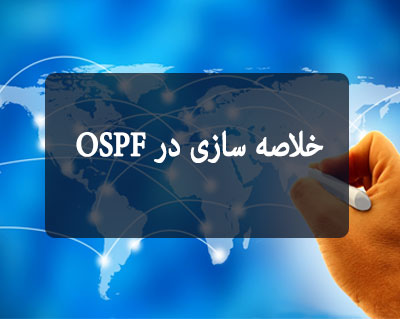 خلاصه سازی در OSPF