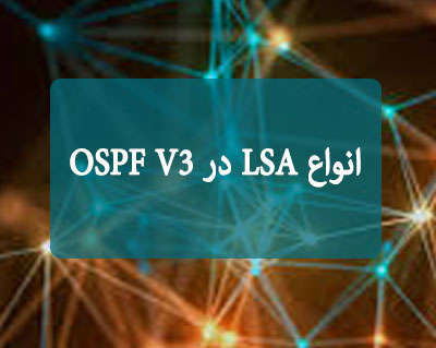 انواع LSA در OSPF V3