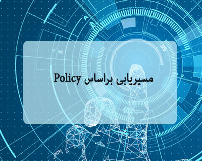 مسیریابی بر اساس Policy 