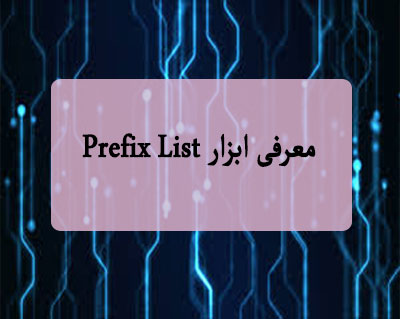 معرفی ابزار Prefix List