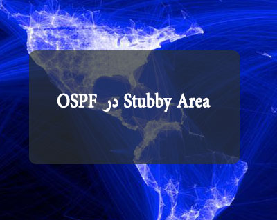 Stubby Area در OSPF