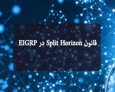 قانون Split Horizon در EIGRP