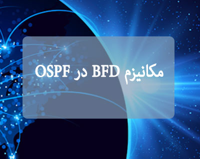 مکانیزم BFD در OSPF