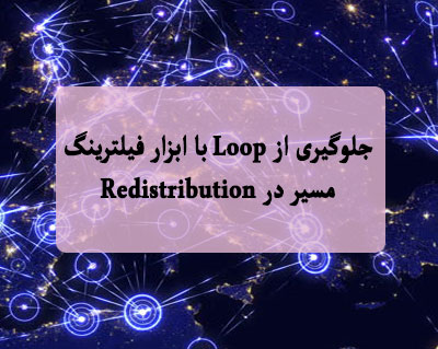 جلوگیری از Loop با ابزار فیلترینگ مسیر در Redistribution