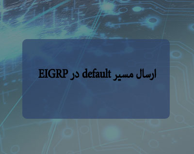 ارسال مسیر default در EIGRP