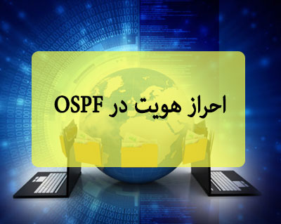 احراز هویت در OSPF