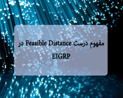 مفهوم درست Feasible Distance در EIGRP