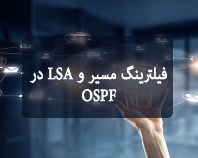 فیلترینگ مسیر و LSA در OSPF