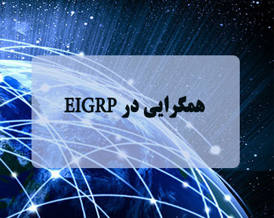 همگرایی در EIGRP