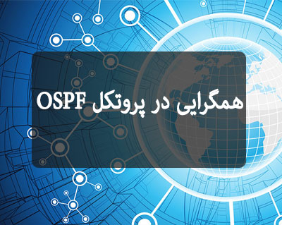 همگرایی در پروتکل OSPF