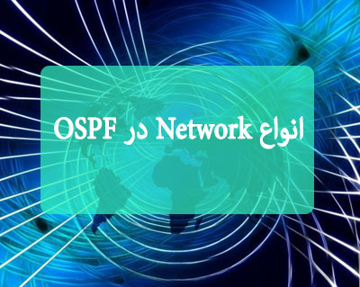 انواع Network در OSPF