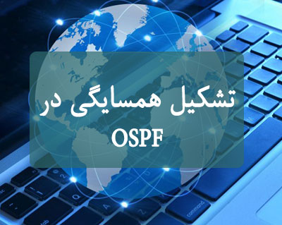 تشکیل همسایگی در OSPF
