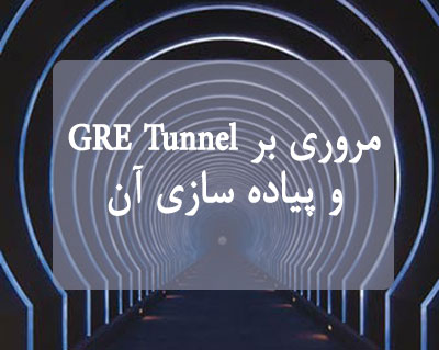 مروری بر GRE Tunnel و پیاده سازی آن