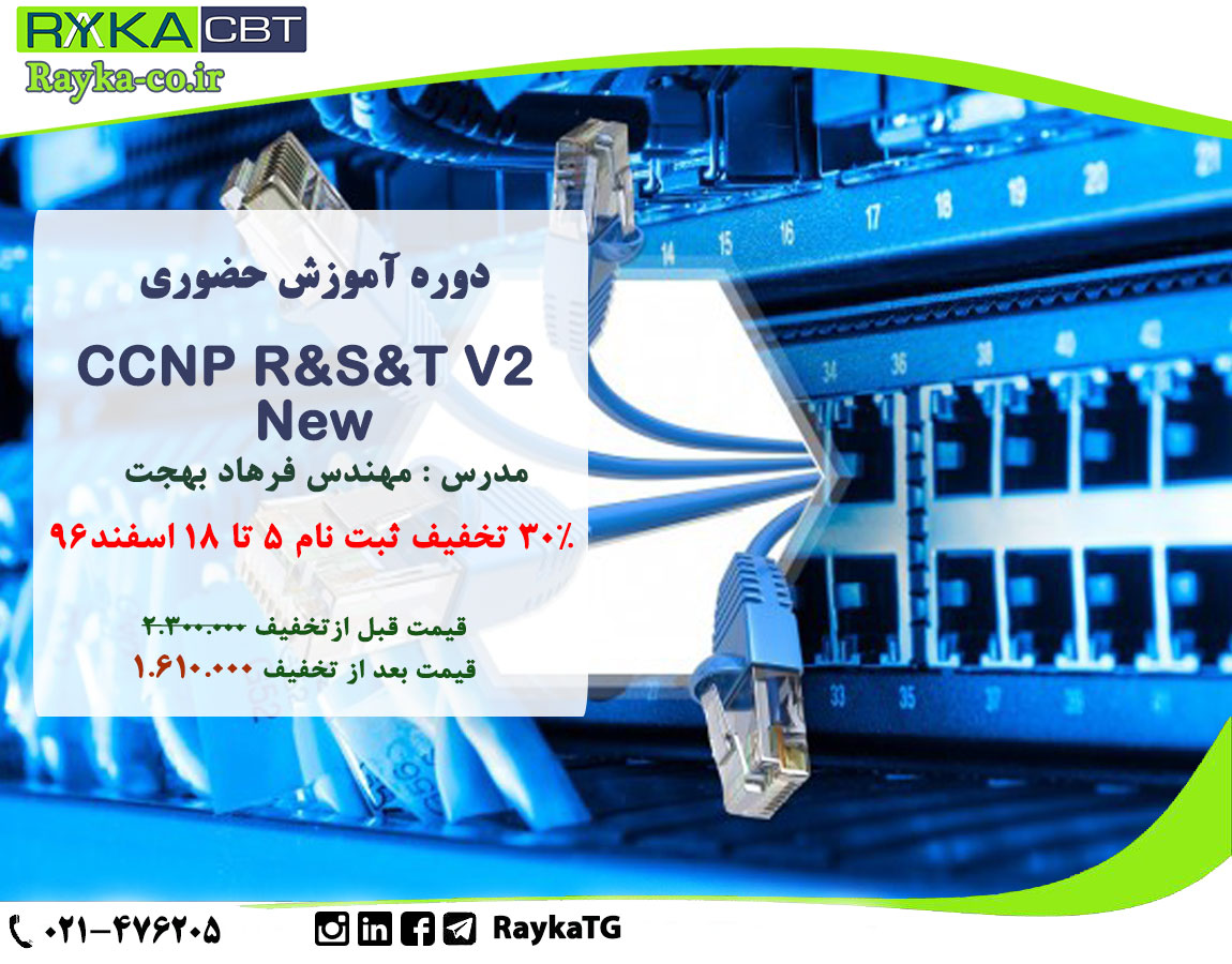 30% تخفیف ثبت نام دوره آموزش حضوری   CCNP R&S&T V2 NEW