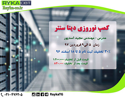 30% تخفیف کمپ نوروزی دیتا سنتر