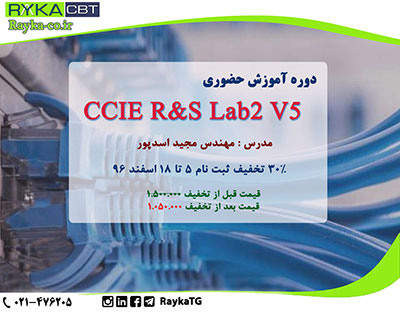 30% تخفیف ثبت نام دوره آموزش حضوری  دوره CCIE R&S Lab2 V5