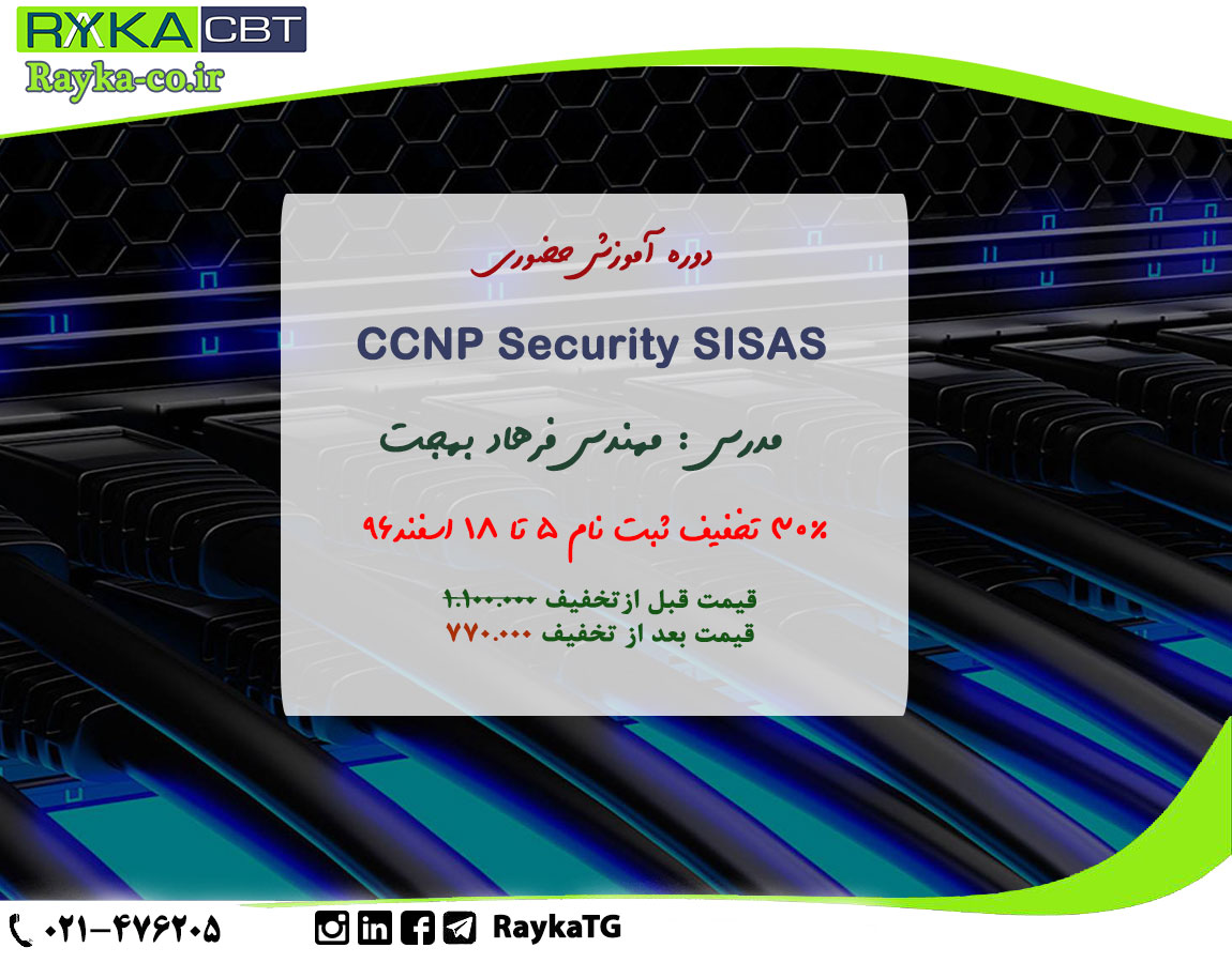 30% تخفیف ثبت نام دوره آموزشCCNP Security SISAS