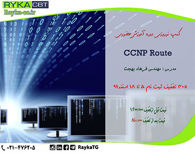 30% تخفیف ثبت نام کمپ نوروزی دوره آموزش حضوری CCNP Route