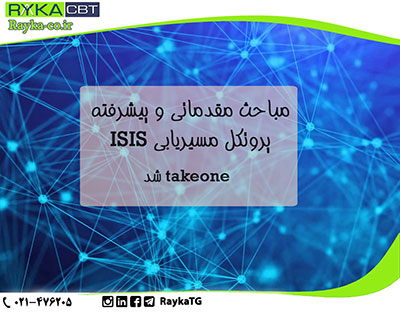 مباحث مقدماتی و پیشرفته پروتکل مسیریابی ISIS