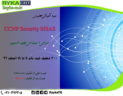 30% تخفیف ثبت نام دوره آموزشCCNP Security SISAS