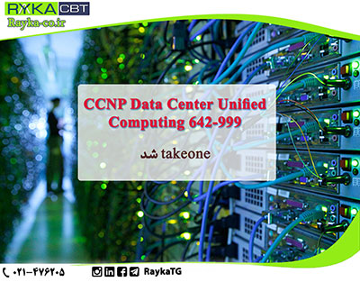 CCNP Data Center Unified Computing 642-999 تیک وان شد