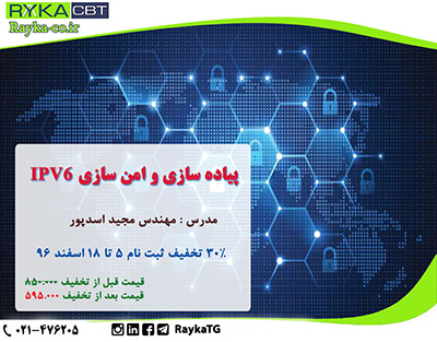 30% تخفیف ثبت نام دوره آموزش حضوری آماده سازی و پیاده سازی IPV6