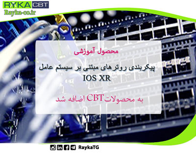   محصول آموزشی تصویری پیکربندی روترهای مبتنی بر سیستم عامل IOS XRبه محصولات CBT اضافه شد  