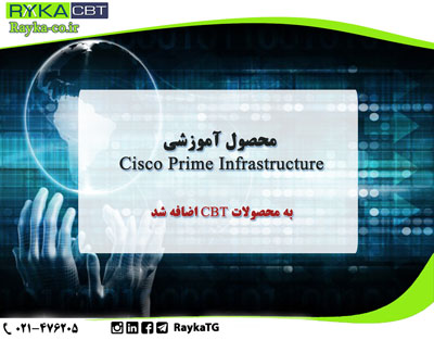 محصول آموزش تصویری Cisco Prime Infrastructure به محصولات CBT اضافه شد