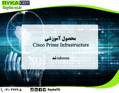 دوره آموزشی Cisco Prime Infrastructure تیک وان شد