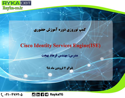 کمپ نوروزی دوره آموزش حضوری Cisco Identity Services Engine(ISE)   