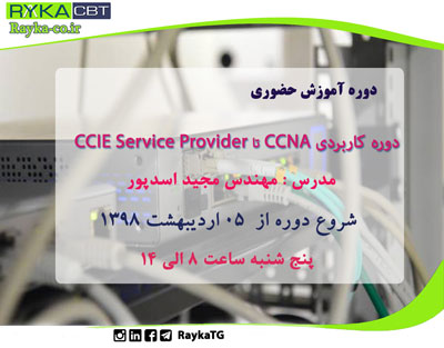 دوره کاربردی CCNA تا CCIE Service Provider 